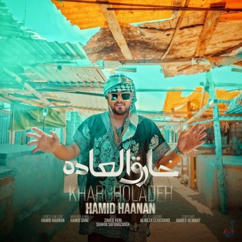 دانلود آهنگ حمید هانان خارق العاده